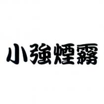 小強煙霧