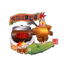 冬瓜山甕缸雞、古法燒烤及圖