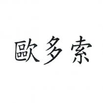 歐多索