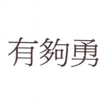 有夠勇