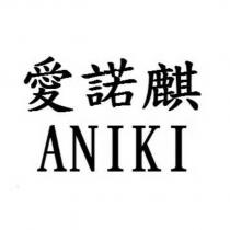 愛諾麒 ANIKI