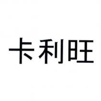 卡利旺