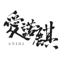 愛諾麒 ANIKI