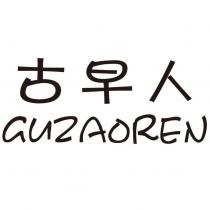 古早人 GUZAOREN