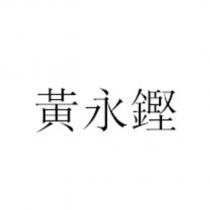 黃永鏗
