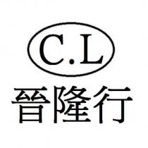 晉隆行 C.L 及圖