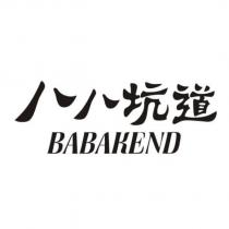 八八坑道 BABAKEND