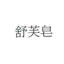 舒芙皂