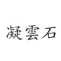 凝雲石