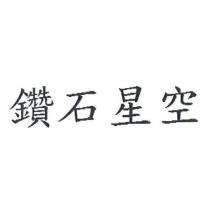 鑽石星空