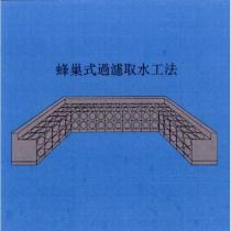 蜂巢式過濾取水工法及圖