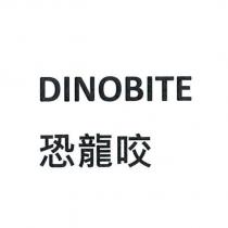 DINOBITE 恐龍咬