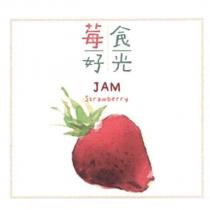 莓好食光及圖