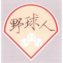 野球人及圖
