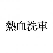 熱血洗車