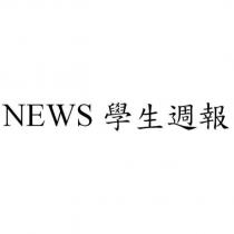 NEWS 學生週報