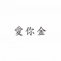 愛你金