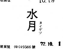 水月ヌイゲツ 