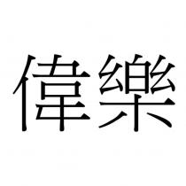 偉樂