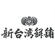 新台灣餅舖及圖