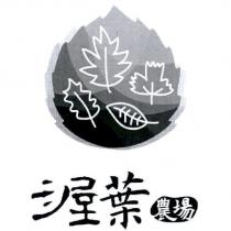渥葉農場及圖