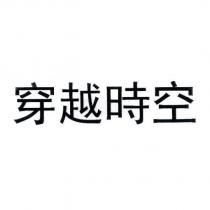 穿越時空