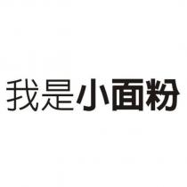 我是小面粉
