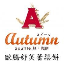 歐騰舒芙蕾鬆餅 Autumn 及圖