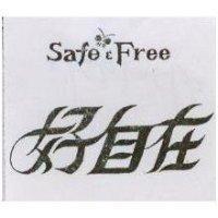 好自在及 SAFE FREE 圖 