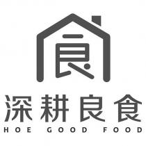 深耕良食 HOE GOOD FOOD 食及圖