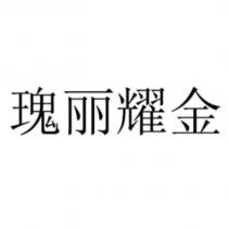 瑰麗耀金