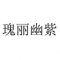 瑰麗幽紫
