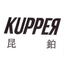 昆鉑 KUPPER