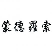 蒙德羅索