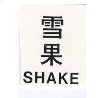 雪果 SHAKE