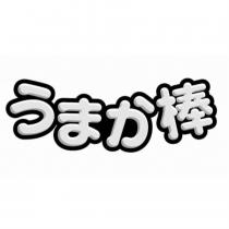 うまか棒