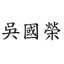 吳國榮