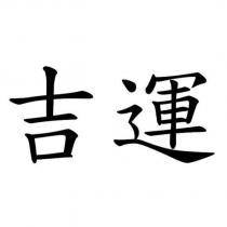 吉運