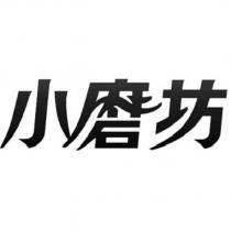 小磨坊