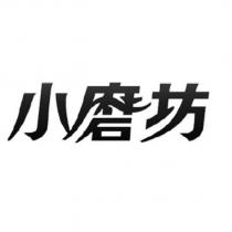 小磨坊