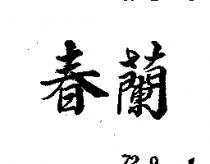 春蘭