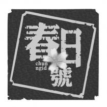 春日號 chun ngid 設計圖