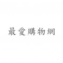 最愛購物網