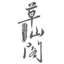 草山閣 Herb square kudy's
