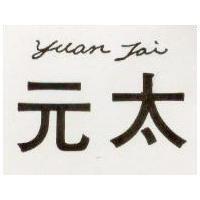 元太 YUAN TAI 