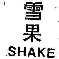 雪果 SHAKE 
