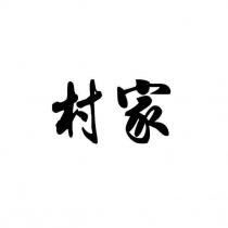 村家