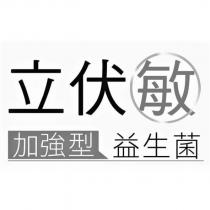 立伏敏 加強型益生菌