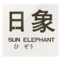 日象 SUN ELEPHANT ひ ぞう 