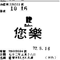 您樂 RELAX 及圖 